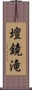 壇鏡滝 Scroll