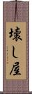 壊し屋 Scroll