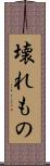 壊れもの Scroll