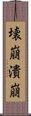 壊崩 Scroll