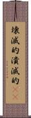 壊滅的 Scroll