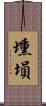 壎 Scroll