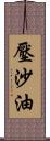 壓沙油 Scroll