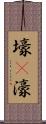 壕(P) Scroll