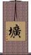 壙 Scroll