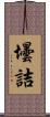 壜詰 Scroll