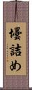 壜詰め Scroll