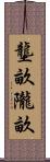 壟畝 Scroll