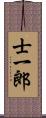 士一郎 Scroll