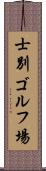 士別ゴルフ場 Scroll