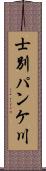 士別パンケ川 Scroll