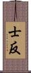 士反 Scroll