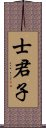 士君子 Scroll