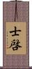 士啓 Scroll