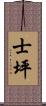 士坪 Scroll