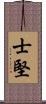 士堅 Scroll