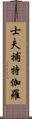 士夫補特伽羅 Scroll