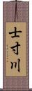 士寸川 Scroll