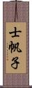 士帆子 Scroll