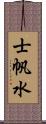 士帆水 Scroll