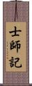 士師記 Scroll