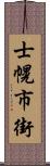 士幌市街 Scroll