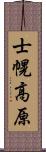 士幌高原 Scroll