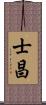 士昌 Scroll