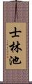 士林池 Scroll