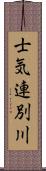 士気連別川 Scroll