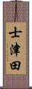 士津田 Scroll