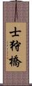 士狩橋 Scroll