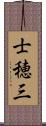 士穂三 Scroll