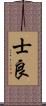 士良 Scroll