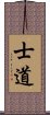 士道 Scroll