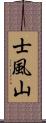 士風山 Scroll
