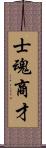 士魂商才 Scroll