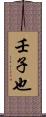 壬子也 Scroll