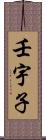 壬宇子 Scroll