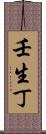 壬生丁 Scroll