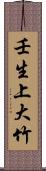 壬生上大竹 Scroll