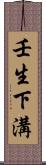 壬生下溝 Scroll