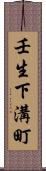 壬生下溝町 Scroll