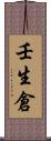 壬生倉 Scroll