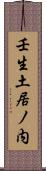 壬生土居ノ内 Scroll