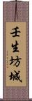 壬生坊城 Scroll