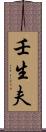 壬生夫 Scroll
