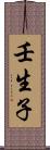 壬生子 Scroll