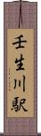 壬生川駅 Scroll
