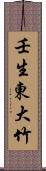 壬生東大竹 Scroll